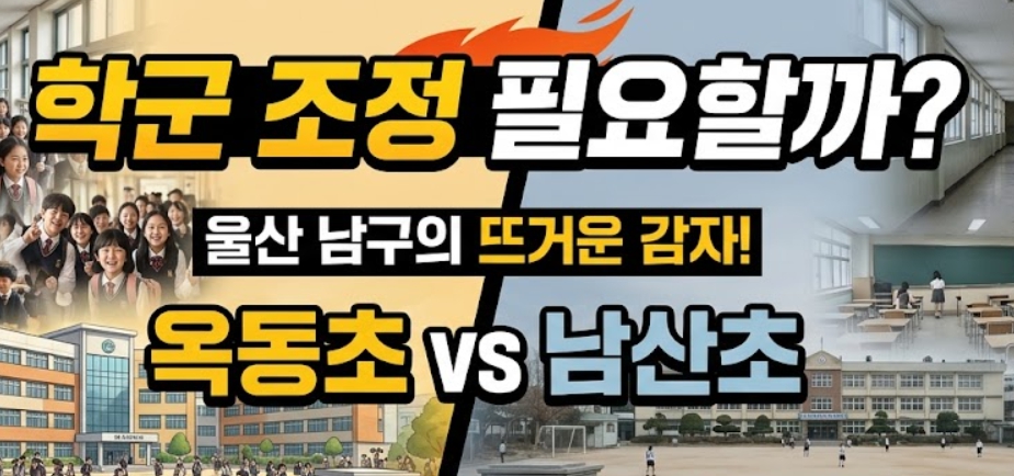 옥동초 과밀 vs 남산초 소멸위기, 학군조정 필요할까