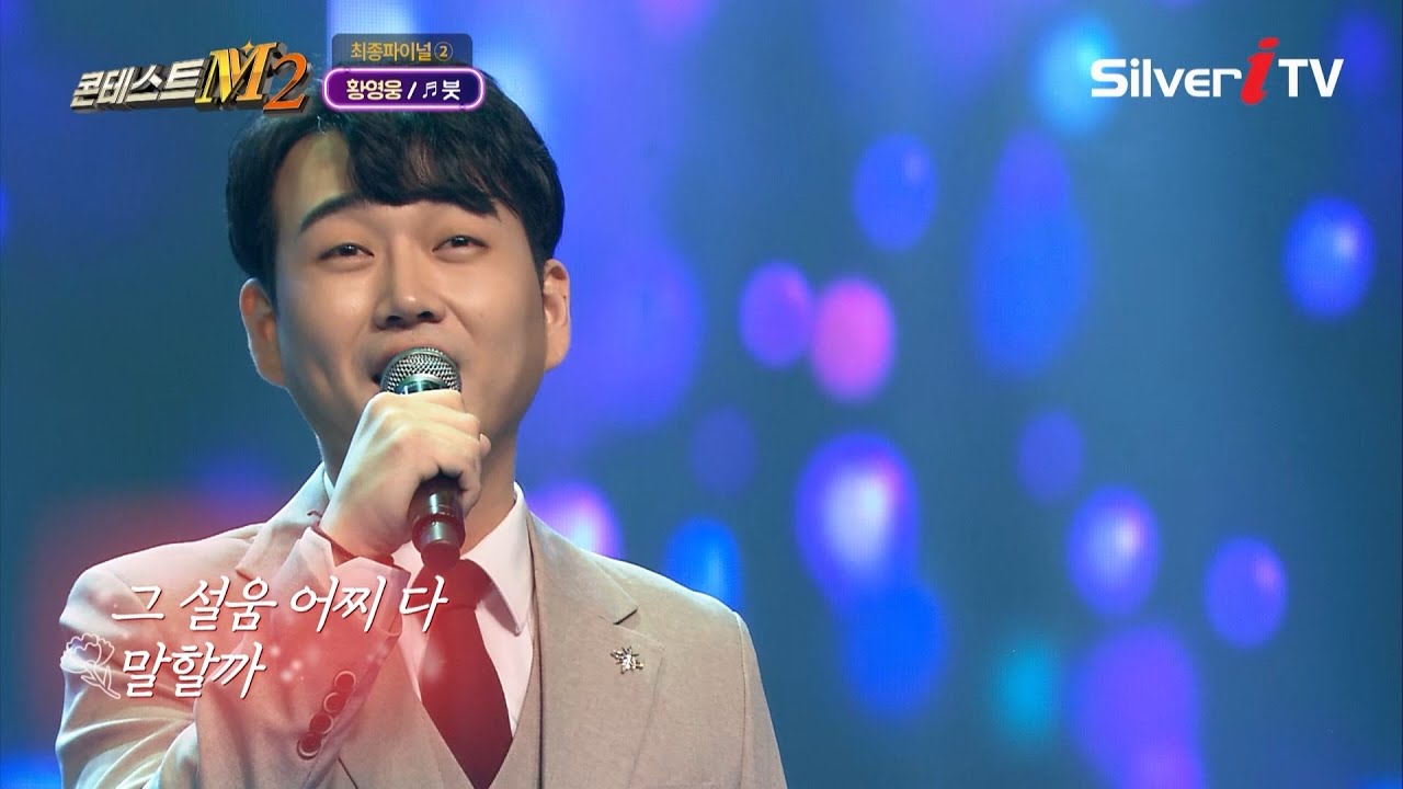 황영웅