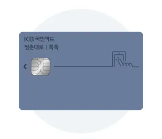 KB 청춘대로 톡톡 신용카드