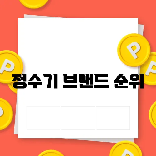 정수기 브랜드 순위