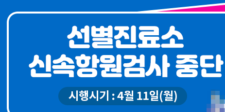 선별진료소-신속항원검사중단
