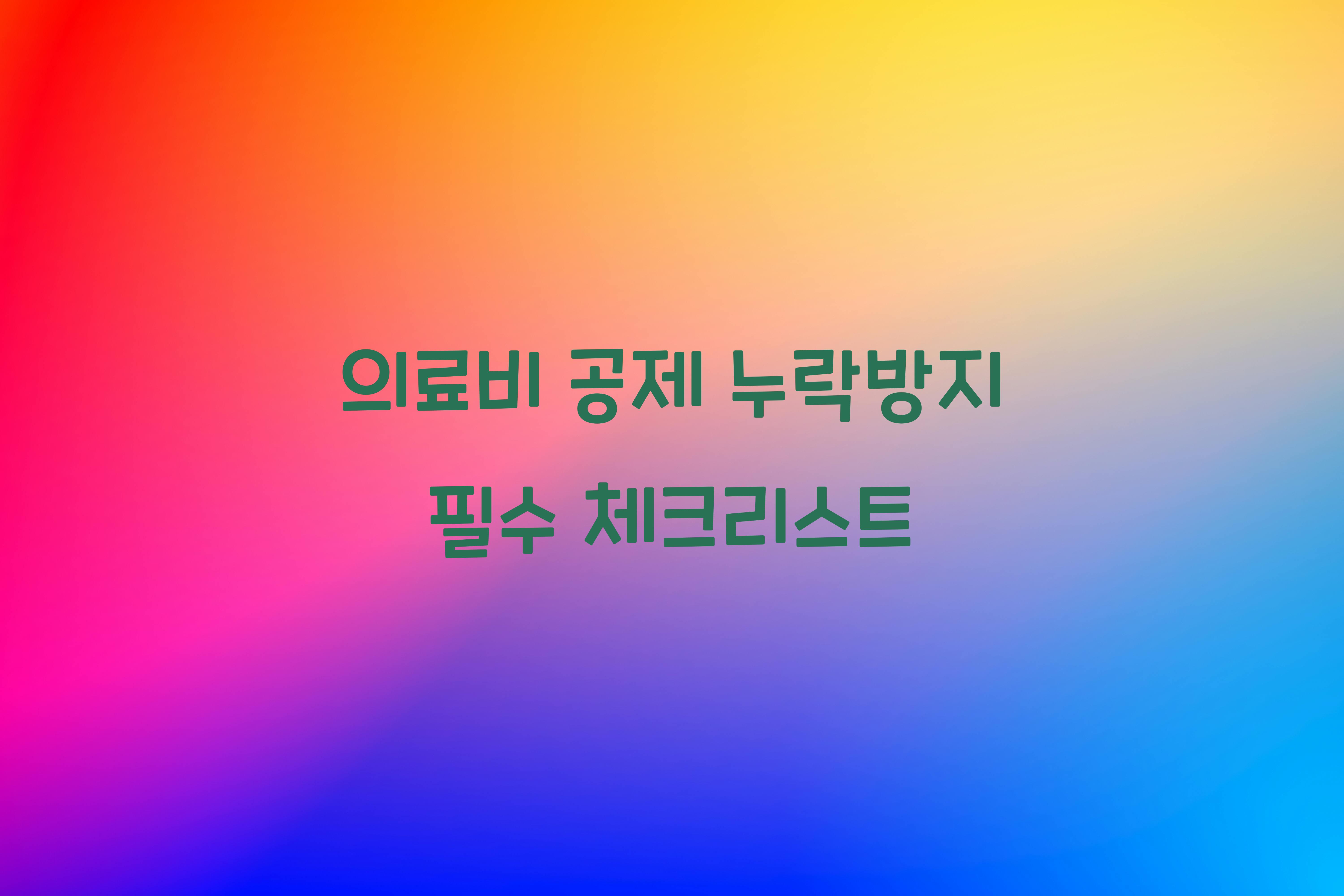 의료비 공제 누락방지