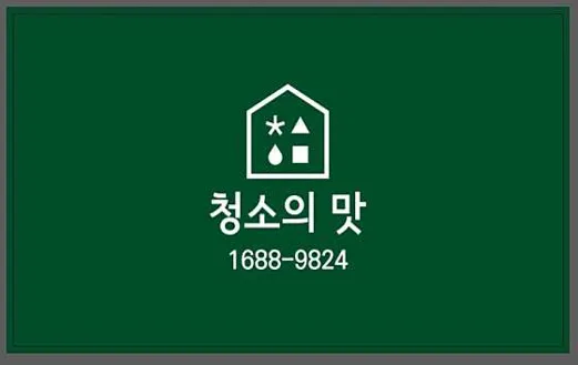청소의맛 입주청소 안산단원구점