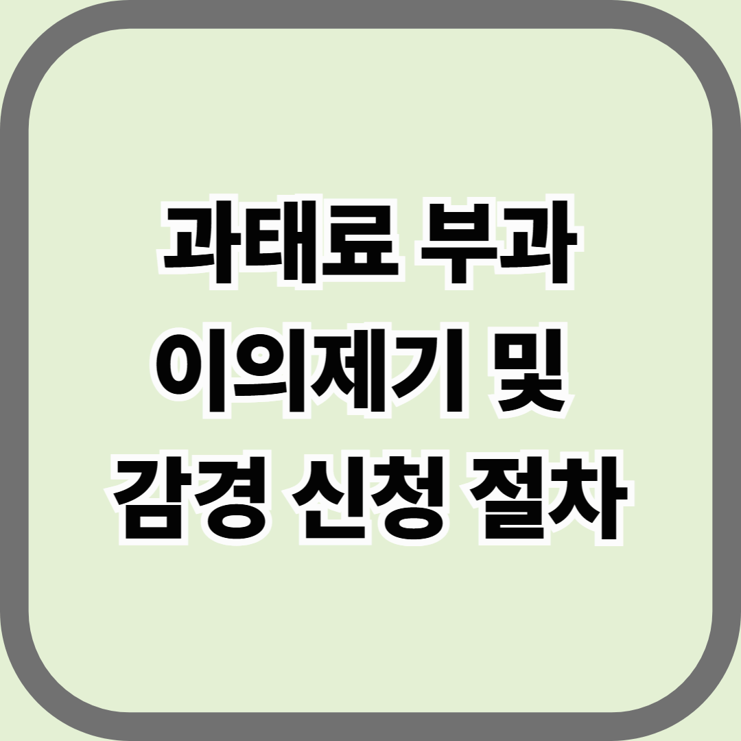 과태료 부과 이의제기 및 감경 신청 절차 &mdash; 억울한 과태료, 그냥 내면 손해입니다