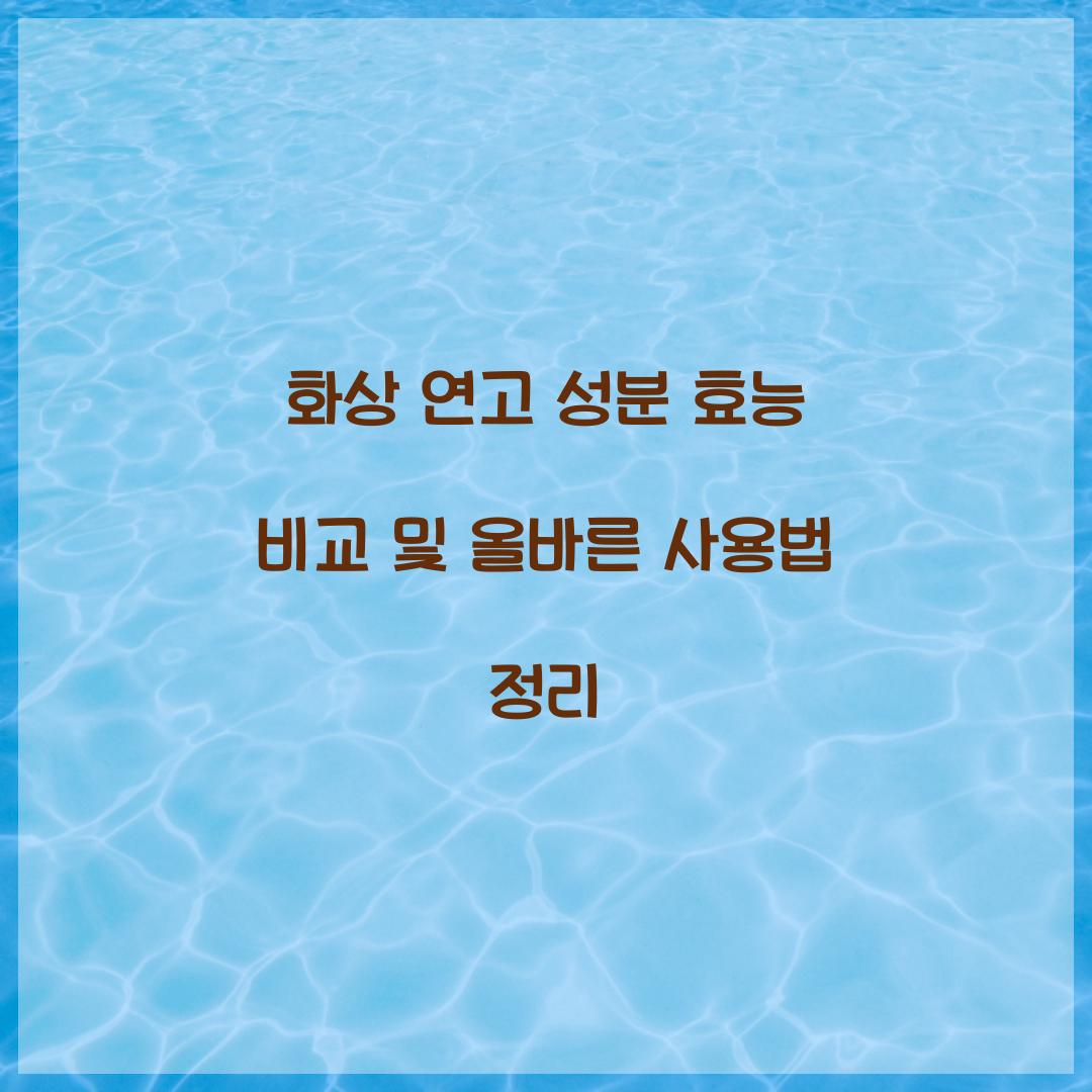 화상 연고 성분 효능