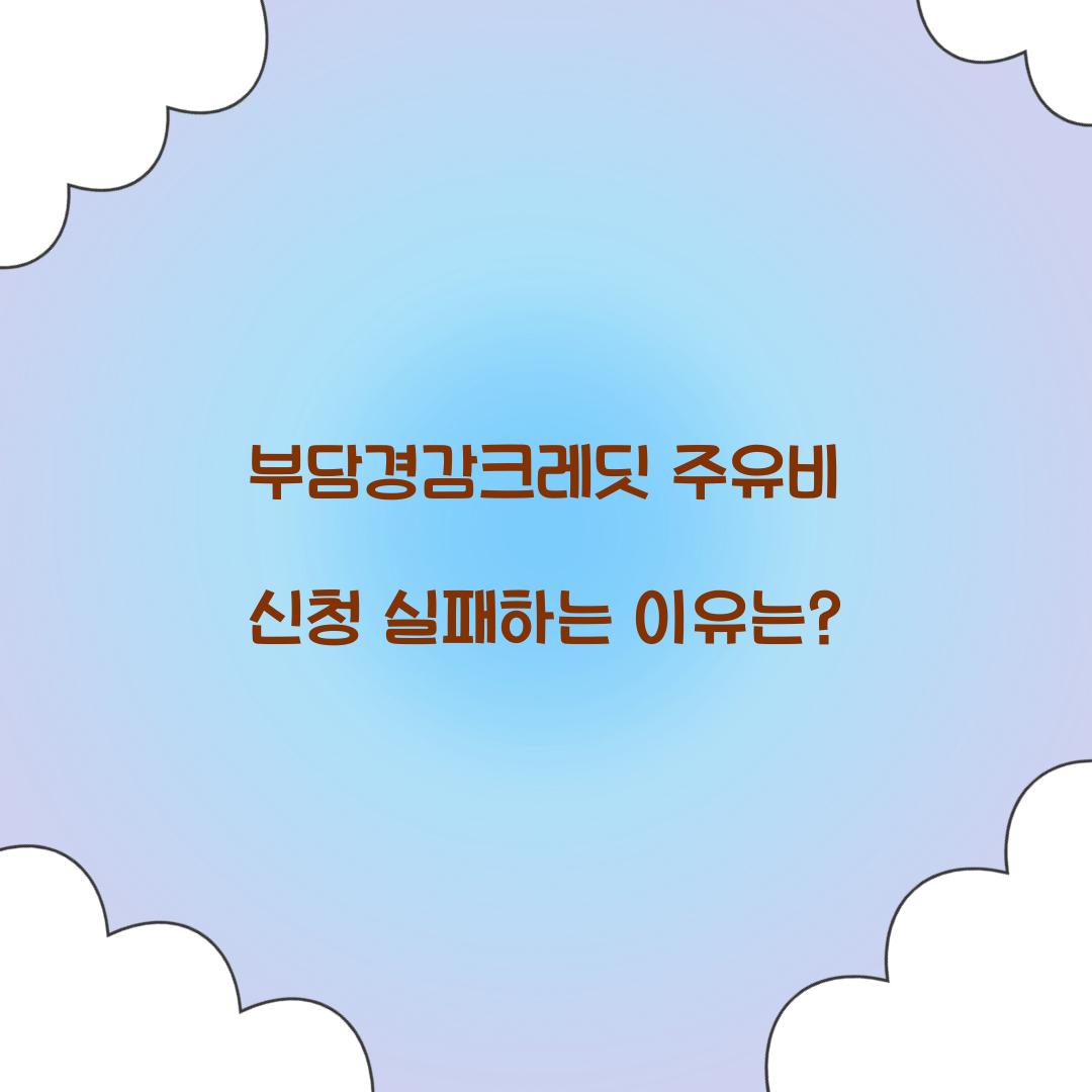 부담경감크레딧 주유비 신청 실패하는 이유는?