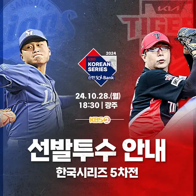 한국시리즈 5차전