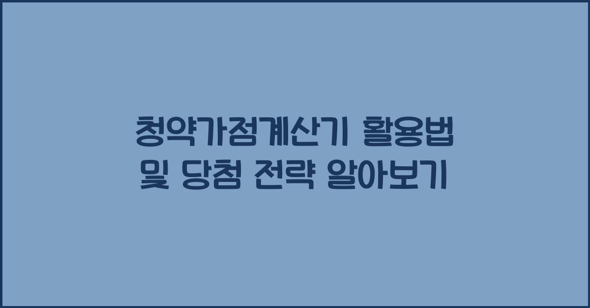 청약가점계산기