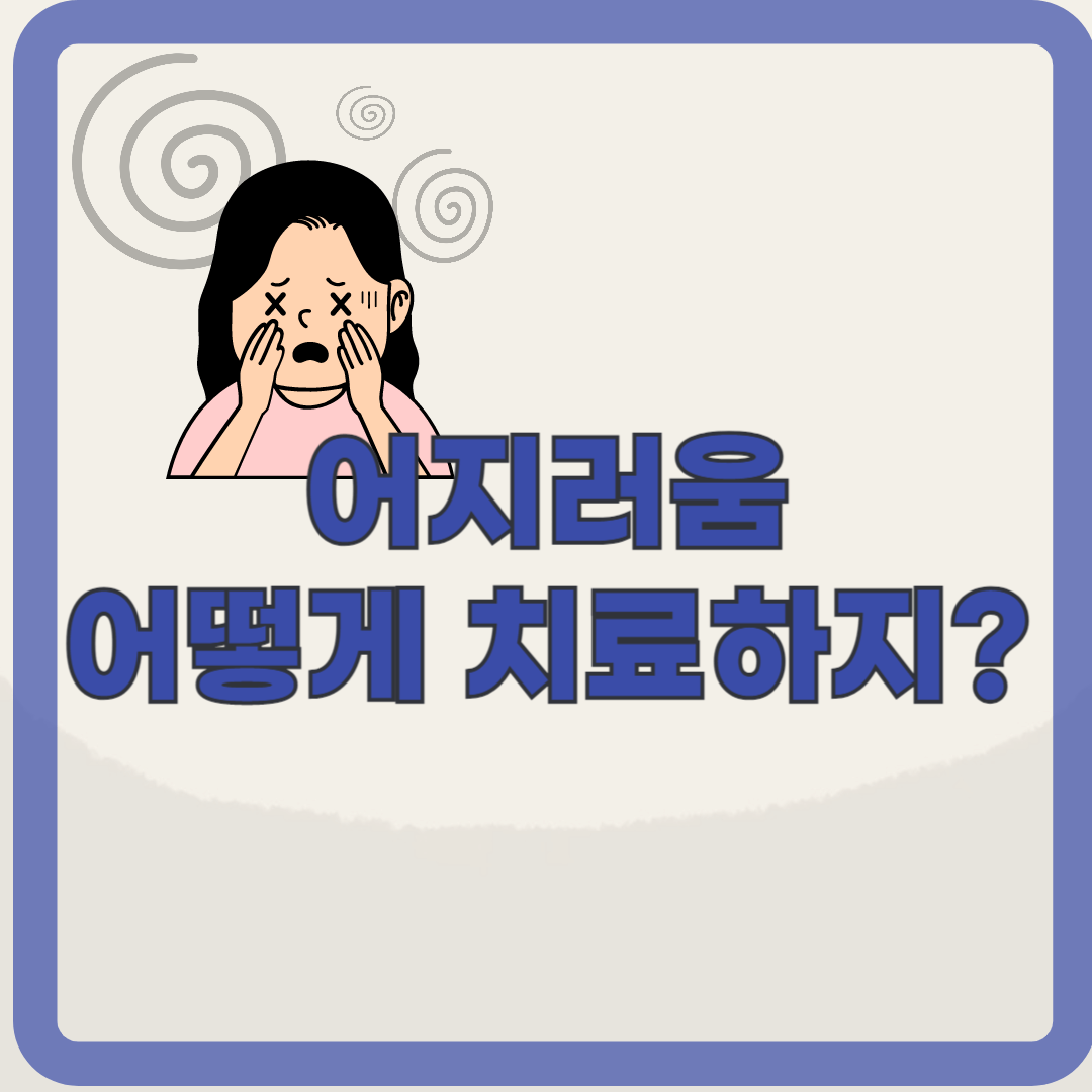 왜 나이가 들면 더 어지러울까? 노년 어지럼증(현훈) 알아보기
