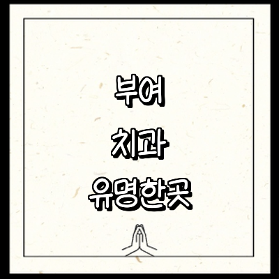 부여군 치과