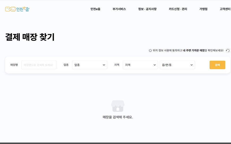 이음카드_민생회복_소비쿠폰_결제_매장_찾기_서비스