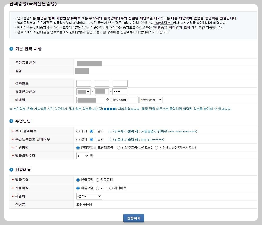 국세-완납-증명서-홈택스-신청-개인정보-입력-화면