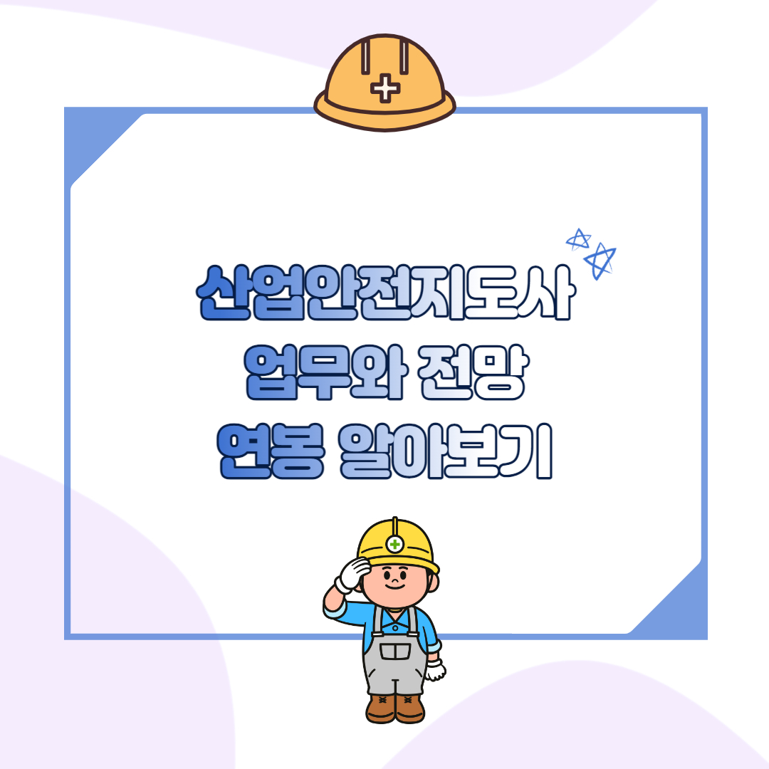 산업안전지도사 섬네일