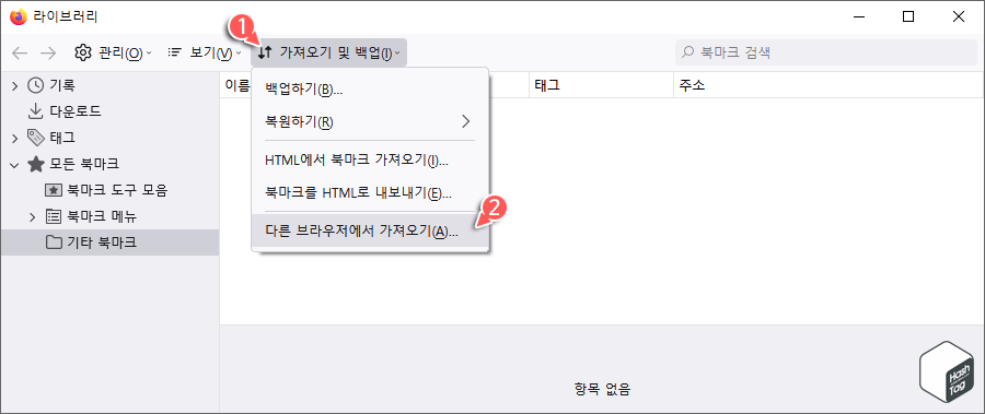 가져오기 및 백업 > 다른 브라우저에서 가져오기
