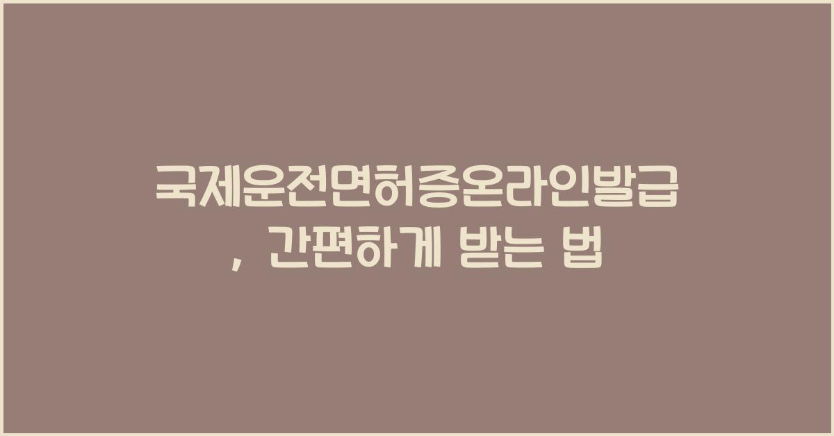 국제운전면허증온라인발급