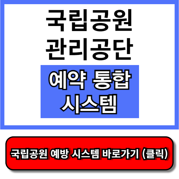 국립공원관리공단 예약통합시스템