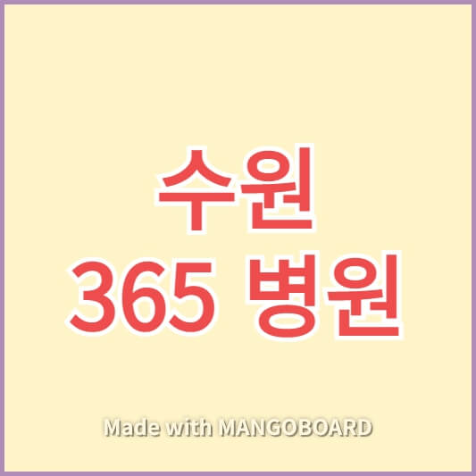 수원 365병원