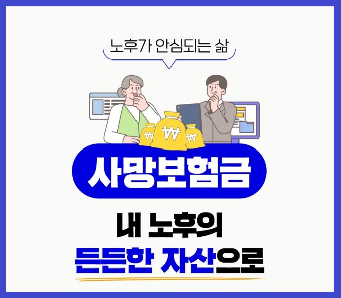 사망보험금 연금처럼