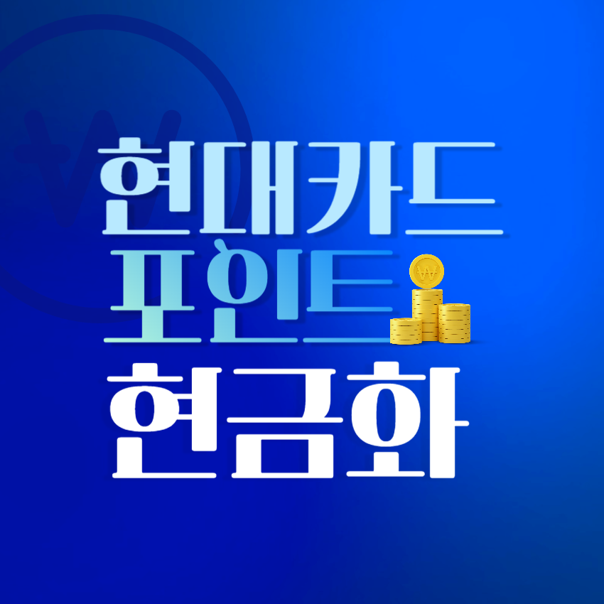 현대카드포인트현금화