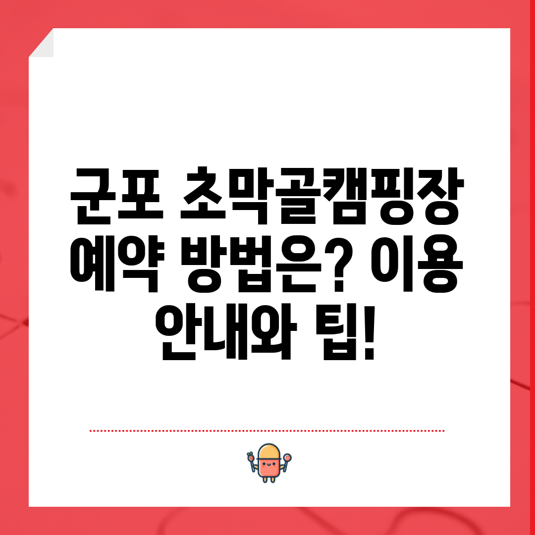 군포 초막골캠핑장 예약 방법은 이용 안내와 팁!
