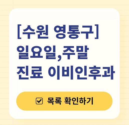 수원 영통구 일요일 문 여는 이비인후과 목록 ❘ 토요일 공휴일 주말 진료 병원 찾기