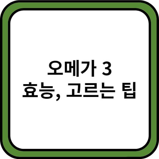 Thumbnail, 오메가3 효능, 종류 썸네일