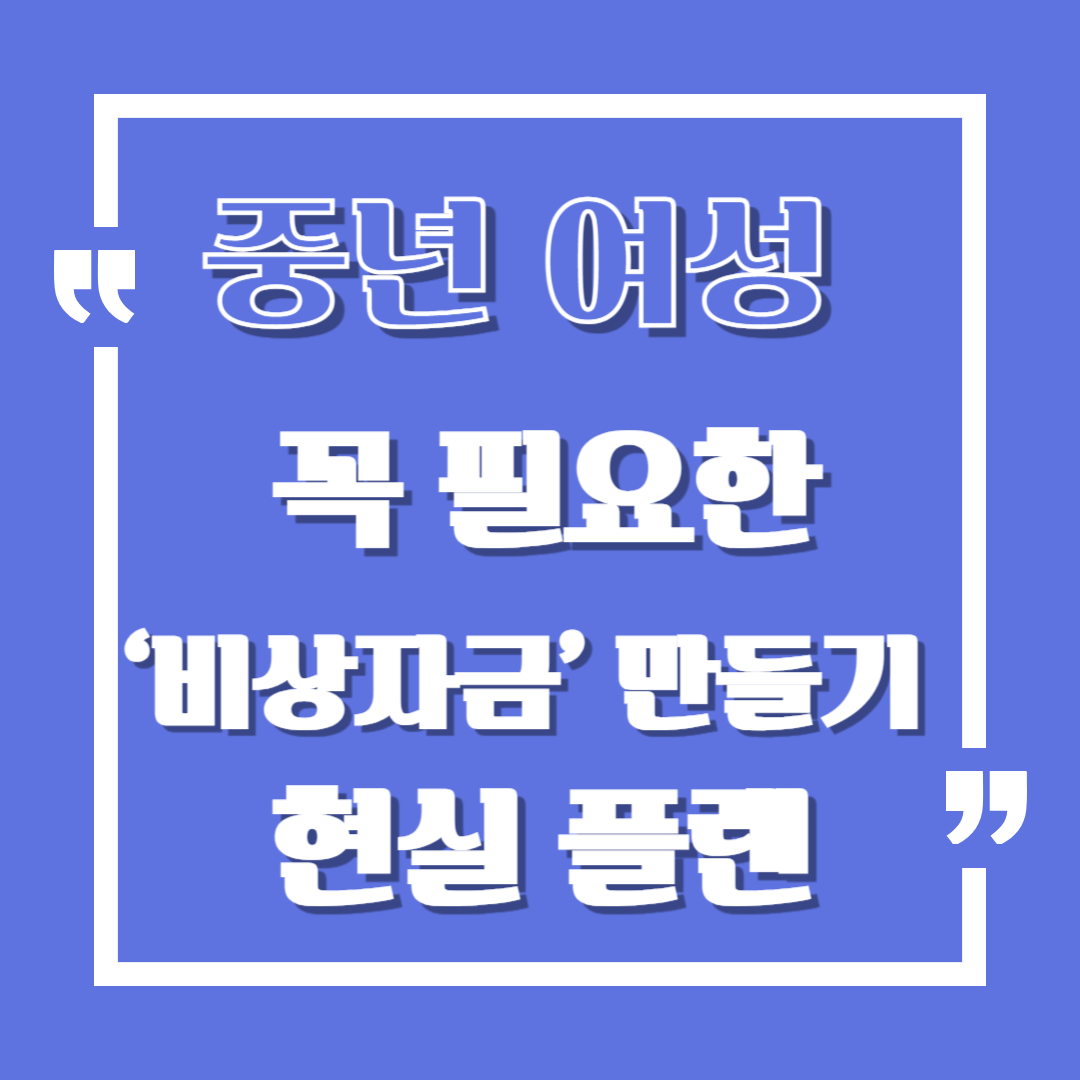 중년 여성에게 꼭 필요한 ‘비상자금’ 만들기 현실 플랜