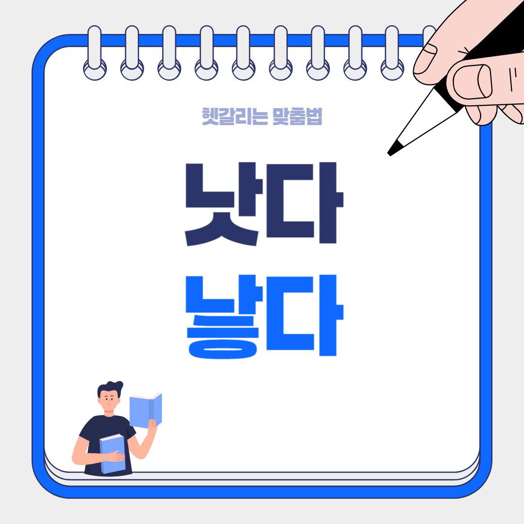 낫다 와 낳다 차이 – 헷갈리는 표현 깔끔하게 정리!