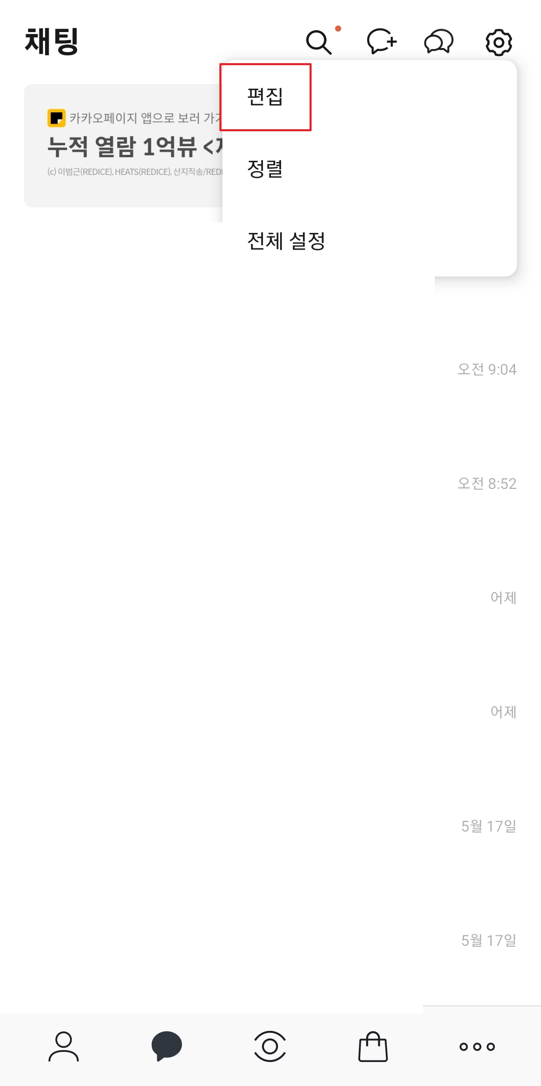 메뉴 목록에서 편집 버튼 선택