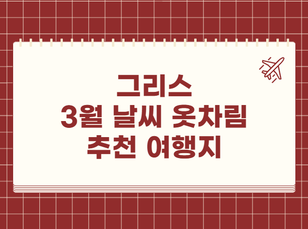 그리스 3월 날씨 옷차림 추천 여행지