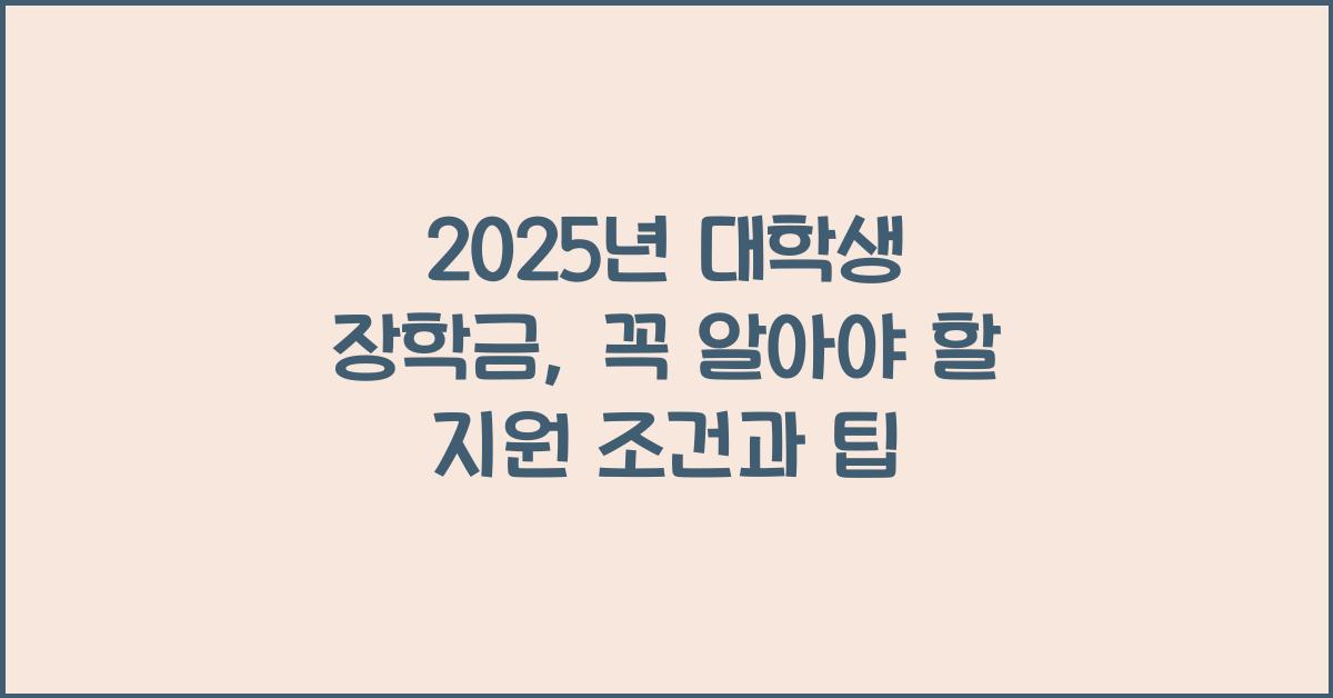 대학생 장학금