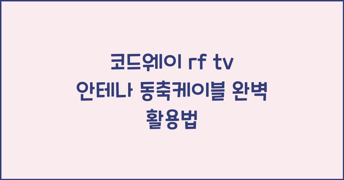 코드웨이 rf tv 안테나 동축케이블