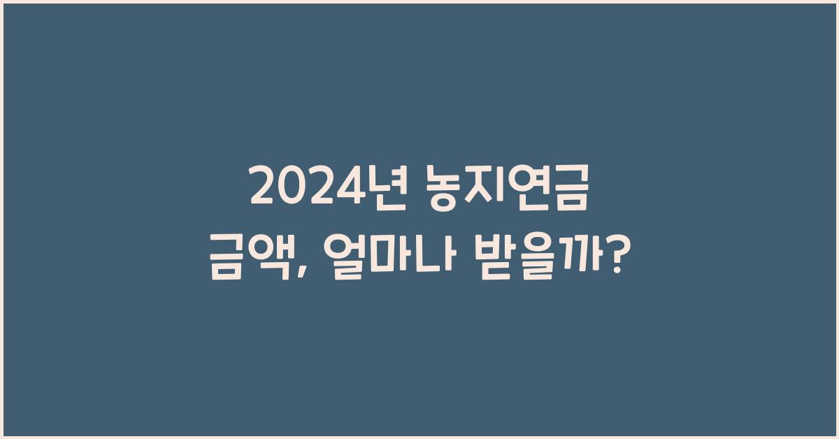 농지연금 금액
