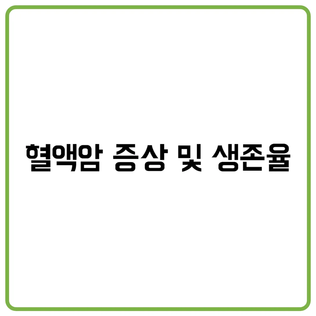 혈액암 증상 및 생존율