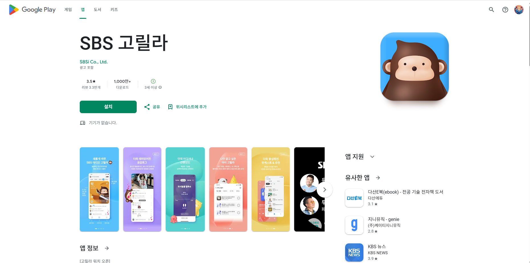 SBS 고릴라 라디오, SBS FM 라디오 방송 듣기, SBS AM 라디오 음악 듣기