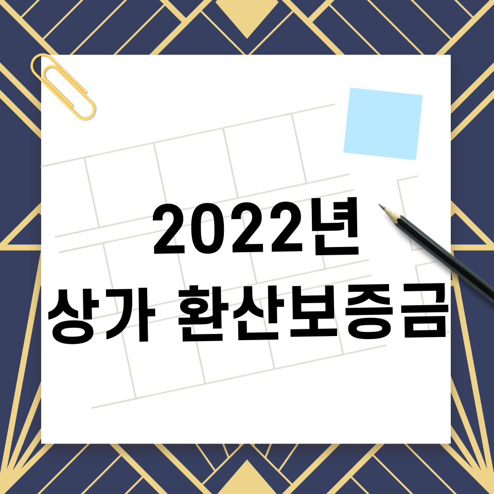 2022-전국-상가임대차보호법-환산보증금-썸네일