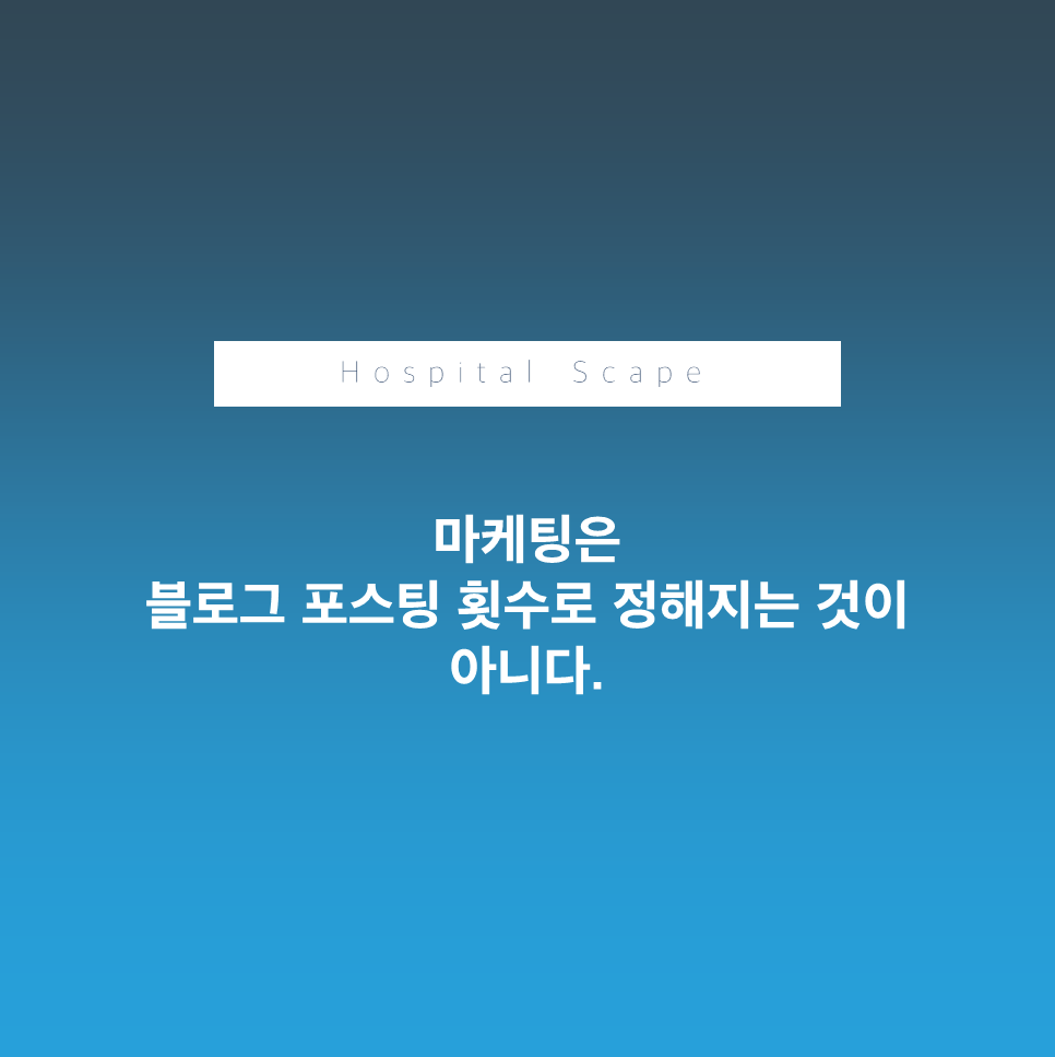 병원 마케팅 - 마케팅 본질 - 의료기관 마케팅