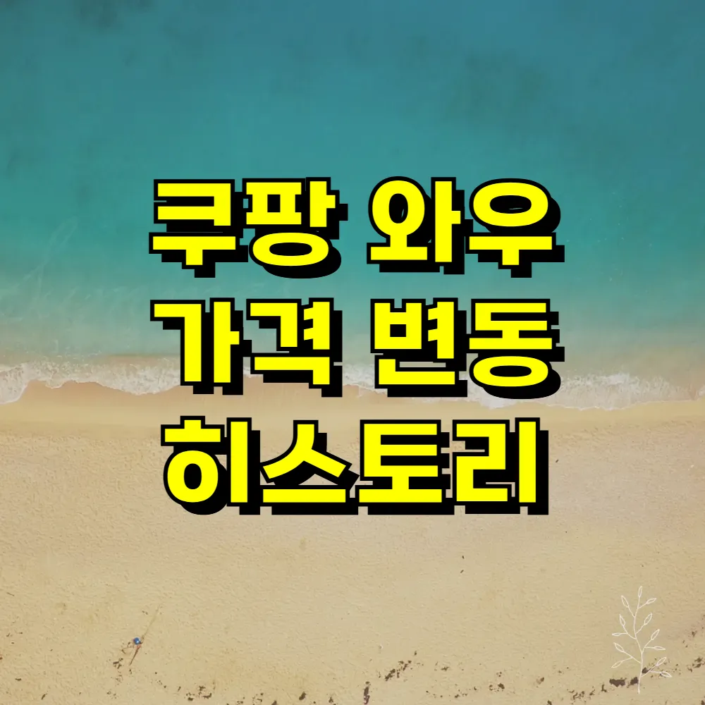 쿠팡 와우 가격 변동 히스토리