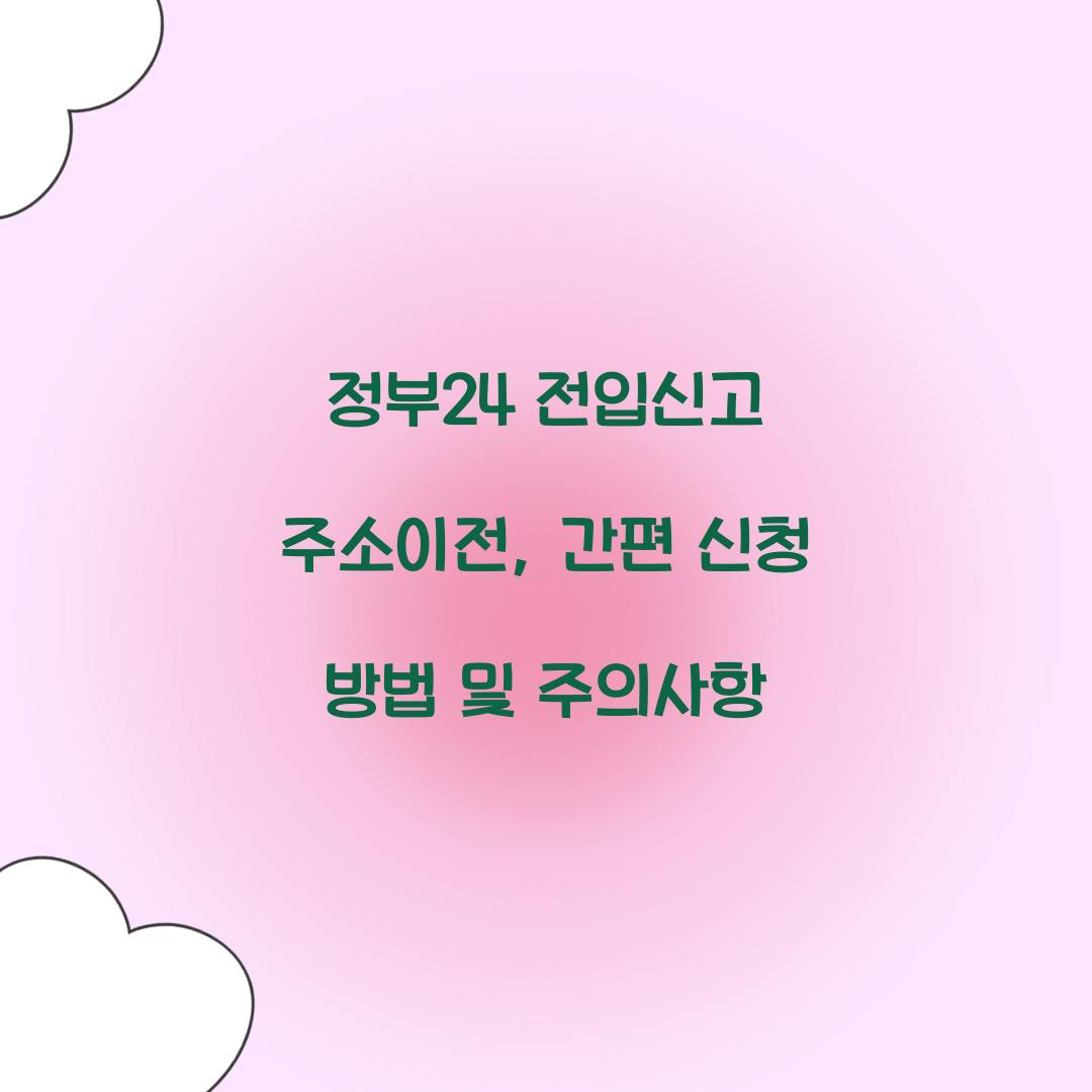 정부24 전입신고 주소이전
