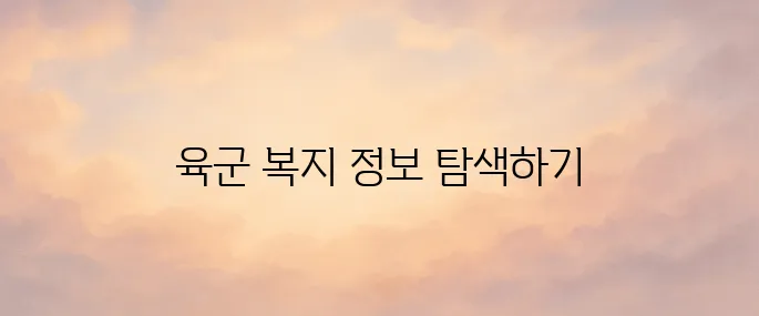 육군 휴드림 홈페이지 바로가기 (https://welfare.army.mil.kr)