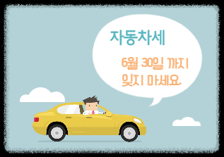 자동차 세 납부 기한