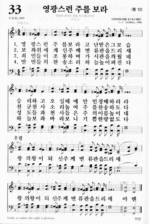 33장(통12) 영광스런 주를 보라