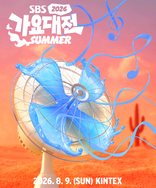 SBS 가요대전 서머