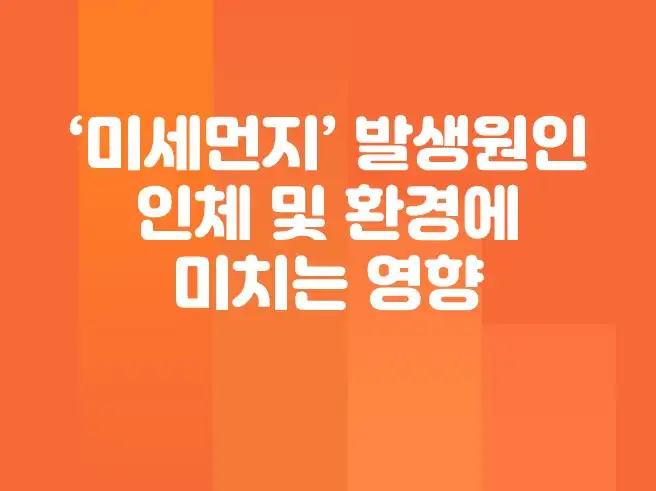 대기오염물질 "미세먼지"란? 발생원인과 인체 및 환경에 미치는 영향
