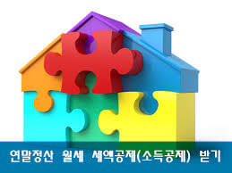 연말정산 월세 공제 직장인 환급액 받는 방법 