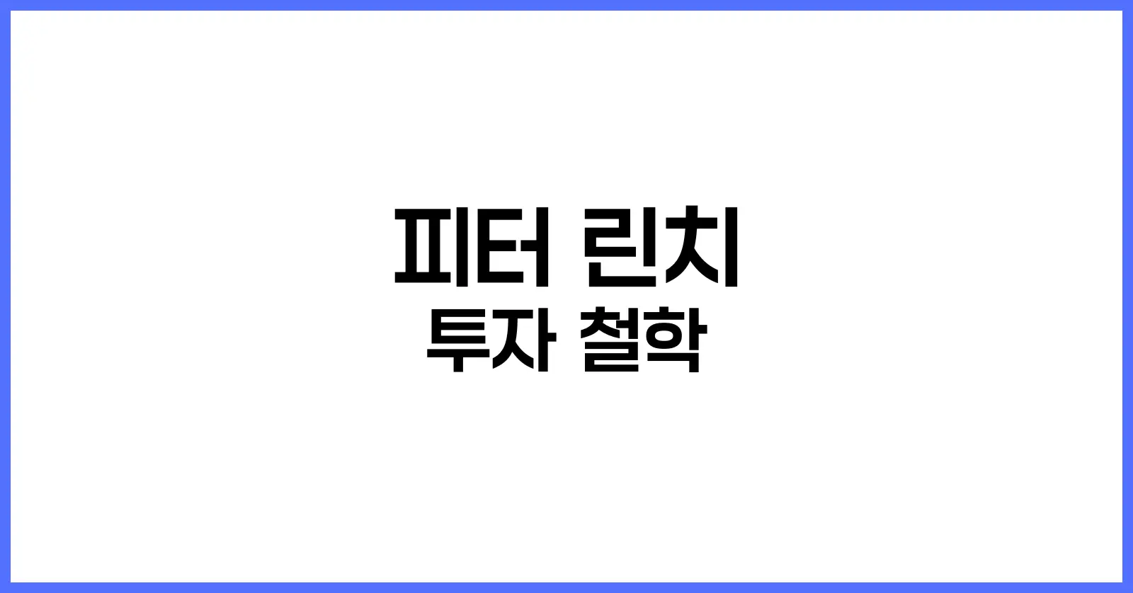 피터 린치 투자 철학