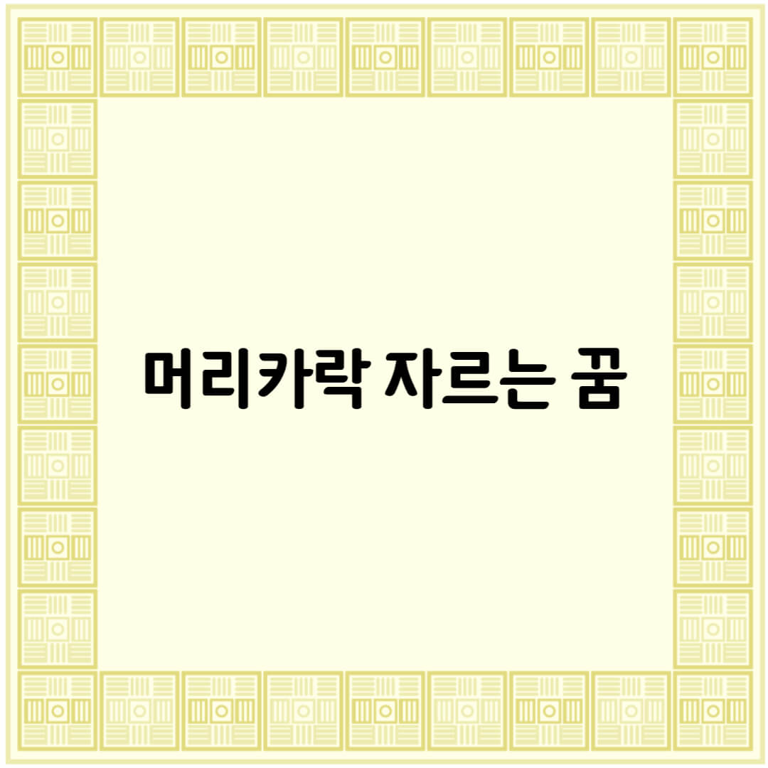 머리카락 자르는 꿈해몽