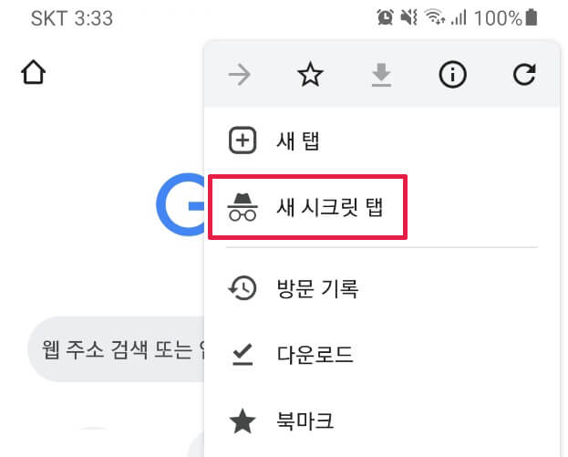 모바일-시크릿-모드-실행방법
