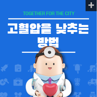 고혈압을 낮추는 방법