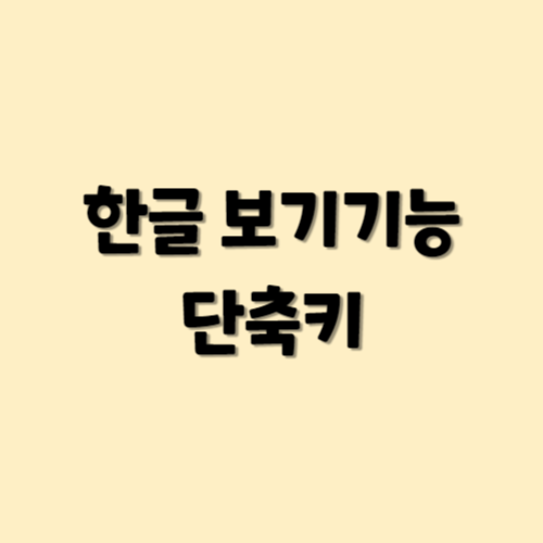 한글 보기기능 단축키